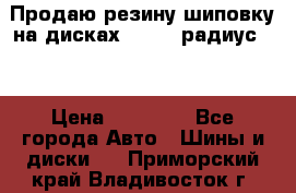 Продаю резину шиповку на дисках 185-65 радиус 15 › Цена ­ 10 000 - Все города Авто » Шины и диски   . Приморский край,Владивосток г.